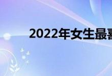 2022年女生最喜欢的三个师范专业