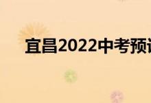 宜昌2022中考预计录取分数线是多少？