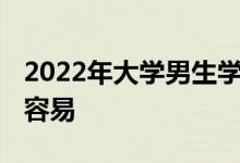 2022年大学男生学什么专业？专业简单 就业容易