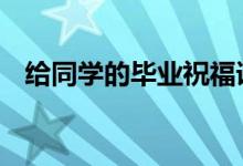 给同学的毕业祝福语 毕业留言简短而优美