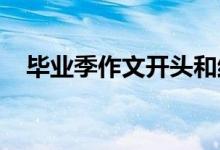 毕业季作文开头和结尾感动到流泪的句子