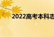 2022高考本科志愿怎么填比较安全？