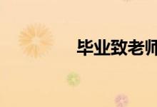 毕业致老师问候精选30句