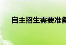 自主招生需要准备哪些材料和哪些东西