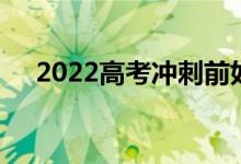2022高考冲刺前如何刷题的技巧和方法