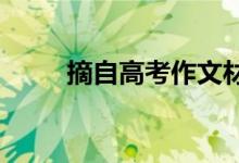 摘自高考作文材料不朽句子的开头