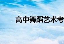 高中舞蹈艺术考生花三年时间贵吗？