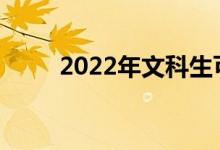 2022年文科生可以报考哪些专业？