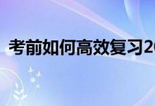 考前如何高效复习2022高考物理冲刺技巧？