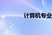 计算机专业都有哪些课程？