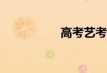 高考艺考容易通过吗？