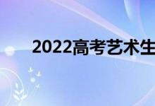 2022高考艺术生志愿指南及报考技巧