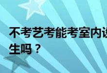不考艺考能考室内设计吗？学设计一定要艺术生吗？