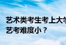 艺术类考生考上大学可以选择什么专业？哪个艺考难度小？