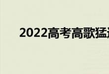 2022高考高歌猛进 祝福词:高考加油句