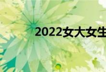 2022女大女生选什么专业最好？