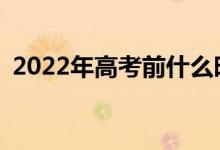 2022年高考前什么时候学习效率适合学习？