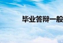 毕业答辩一般能过吗？很难吗？