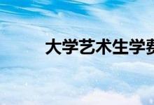 大学艺术生学费多少？一年贵吗？
