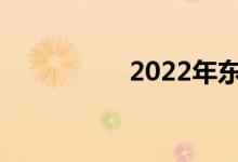 2022年东营中考日期？