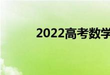 2022高考数学答题技巧有哪些？