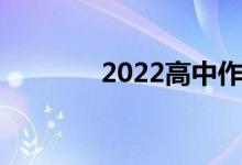 2022高中作文热门人物摘录