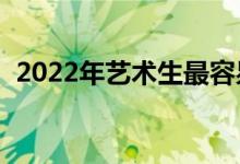 2022年艺术生最容易上的985大学有哪些？