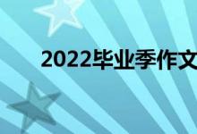 2022毕业季作文优秀开头和结尾节选