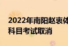2022年南阳赵衷体育考试和理化生实验操作科目考试取消