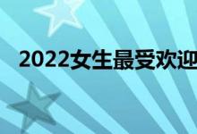 2022女生最受欢迎的三本师范专业好就业