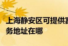 上海静安区可提供富士施乐数码复合机维修服务地址在哪