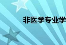 非医学专业学医的途径有哪些？