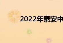 2022年泰安中考报名时间及入口