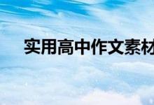 实用高中作文素材:高中作文素材的积累