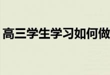 高三学生学习如何做好综合管理有哪些方法？