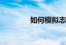 如何模拟志愿时间的安排？