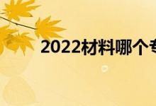 2022材料哪个专业工资高 前景好？