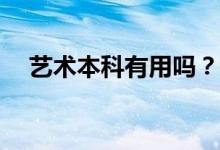艺术本科有用吗？通过艺体考学的好吗？