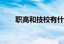 职高和技校有什么区别？哪个更好？