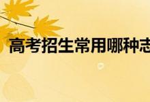 高考招生常用哪种志愿投档方式 如何投档？