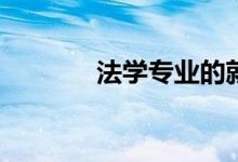 法学专业的就业方向是什么？