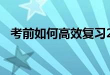 考前如何高效复习2022高考化学冲刺技巧