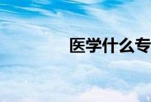 医学什么专业最适合男生？