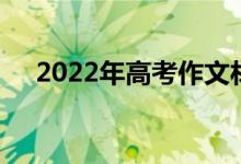 2022年高考作文材料节选世界经典句子