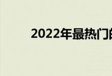 2022年最热门的地理专业有哪些？