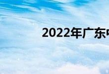 2022年广东中考满分是多少？