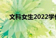 文科女生2022学什么专业就业前景好？