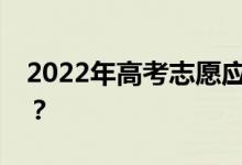 2022年高考志愿应不应该服从调剂？为什么？