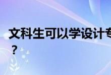 文科生可以学设计专业吗？可以报考哪些专业？