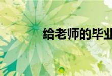 给老师的毕业寄语 短约100字